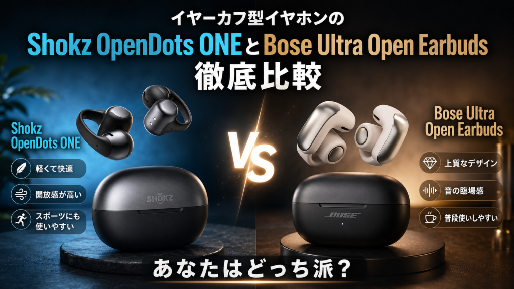 イヤーカフ型イヤホンのShokz Open DOTS ONEとBose Ultra Open Earbuds徹底比較