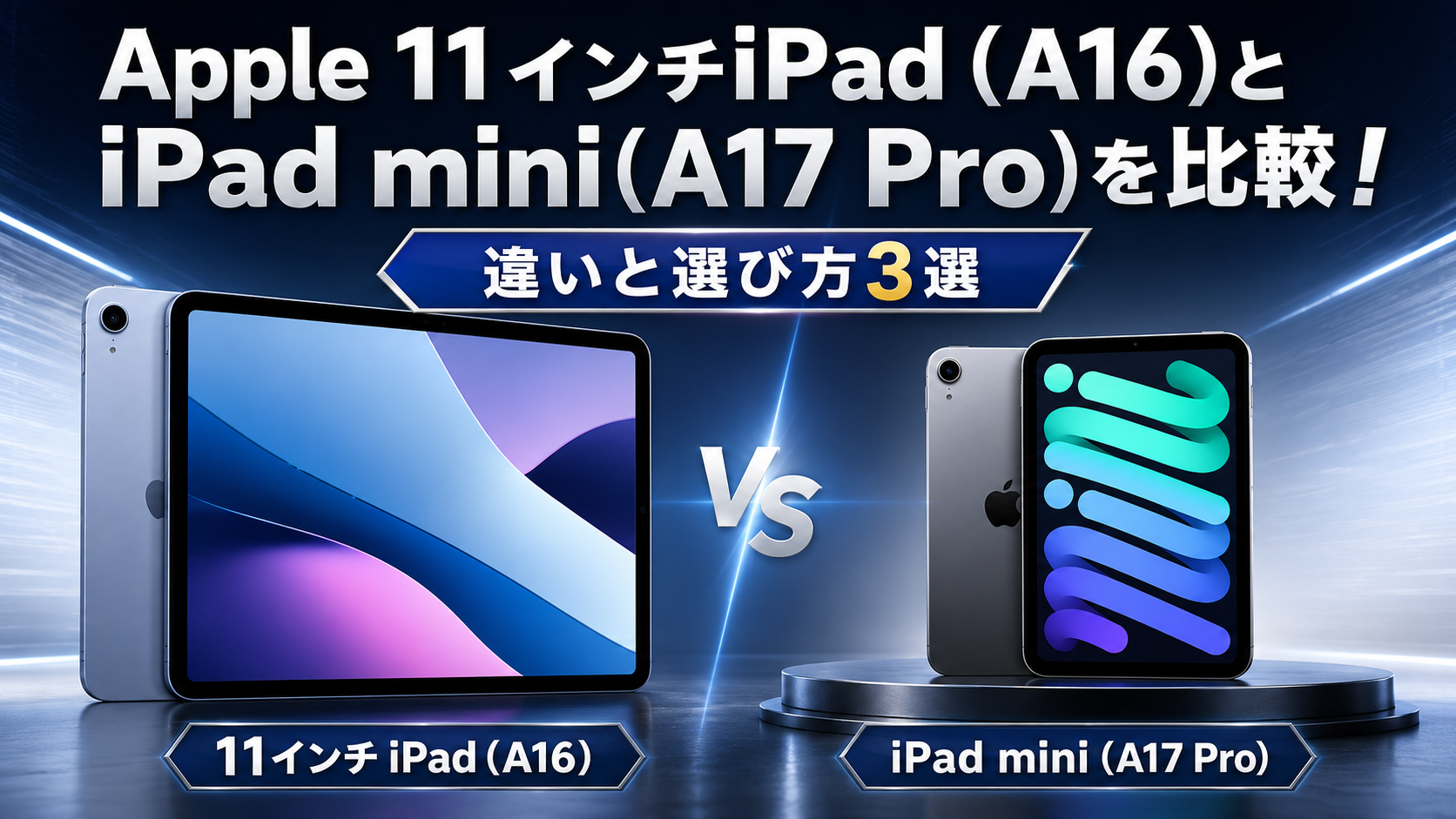 Apple 11インチiPad (A16)とiPad mini(A17 Pro)を比較！違いと選び方3選