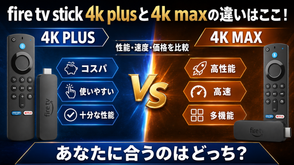 fire tv stick 4k plusと4k maxの違いはここ！