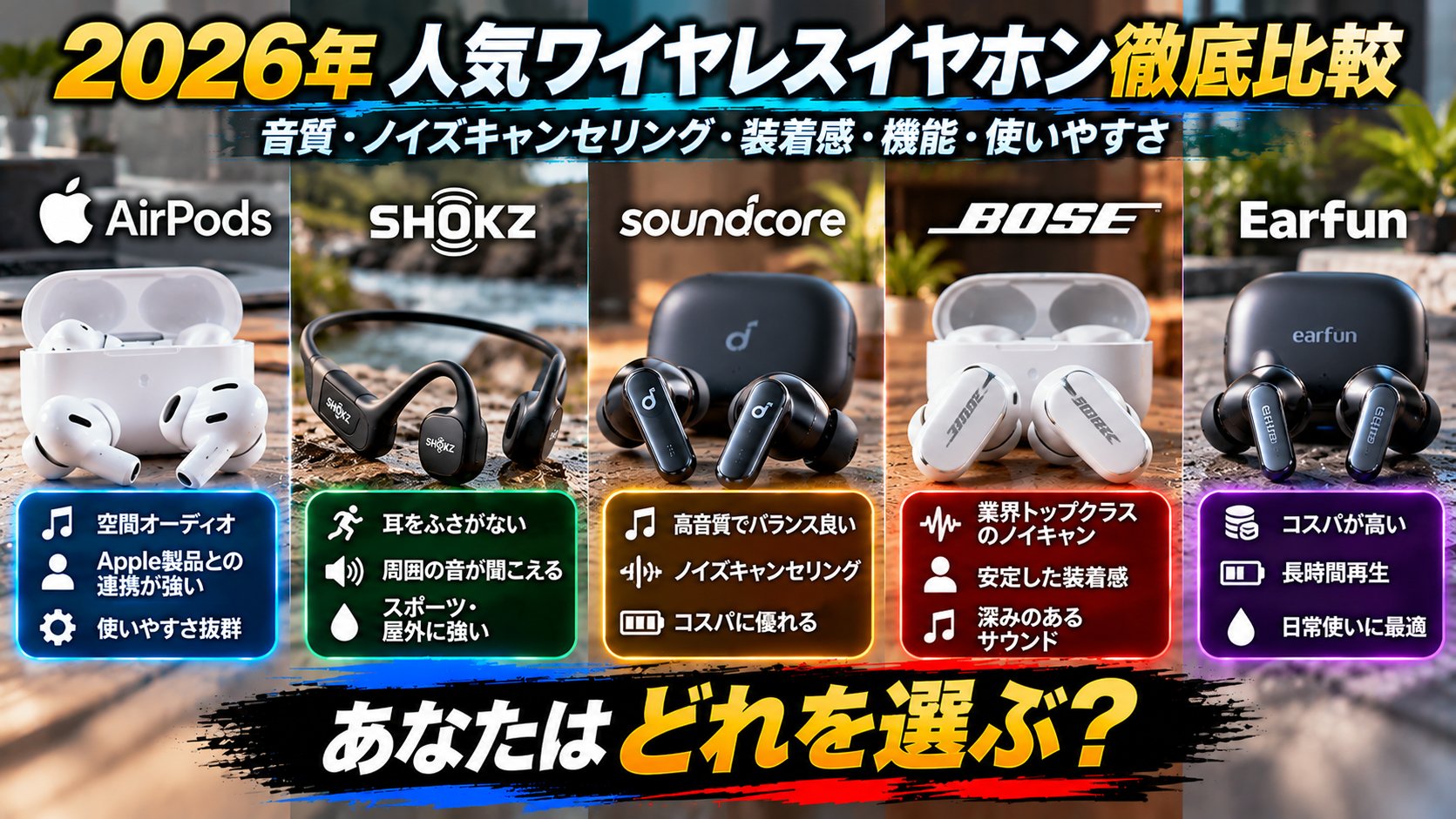 2026年のイヤホン5ブランド比較。AirPods、Shokz、Soundcore、Bose、EarFunの特徴を一覧にしたアイキャッチ