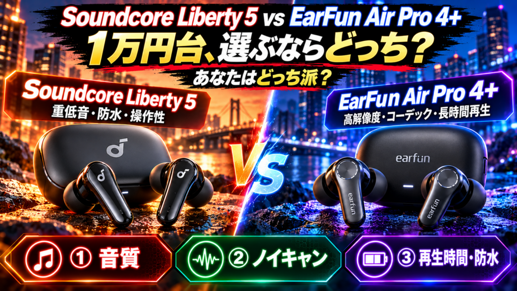 Soundcore Liberty 5とEarFun Air Pro 4+を比較！1万円台で選ぶならどっち？
